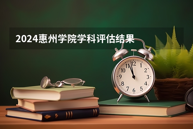 2024惠州学院学科评估结果