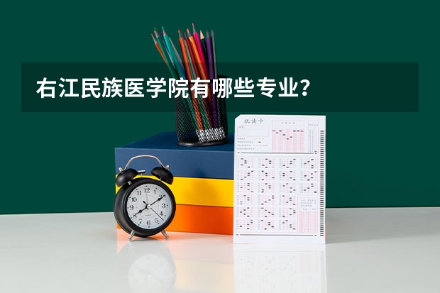 右江民族医学院有哪些专业？