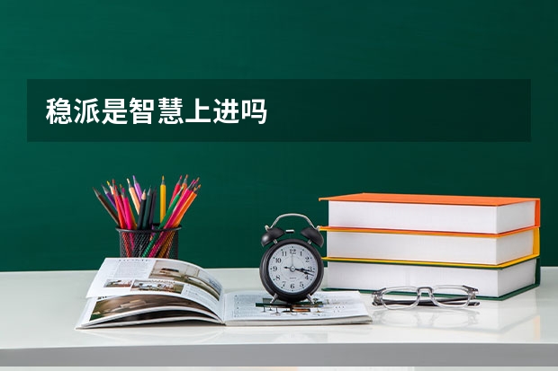 稳派是智慧上进吗