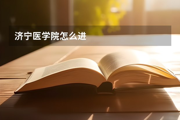 济宁医学院怎么进