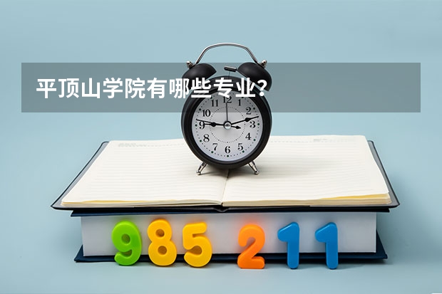 平顶山学院有哪些专业？