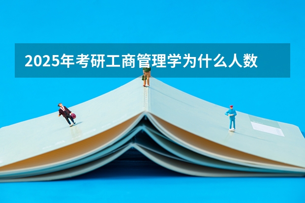 2025年考研工商管理学为什么人数那么多