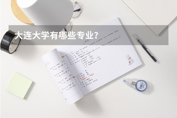 大连大学有哪些专业？