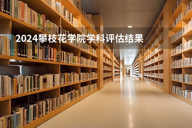 2024攀枝花学院学科评估结果