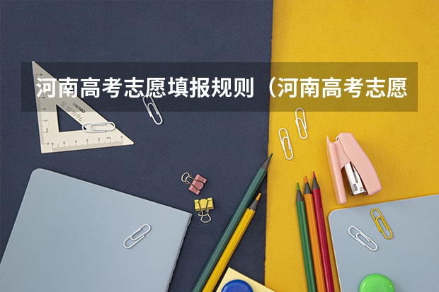 河南高考志愿填报规则（河南高考志愿填报指南）