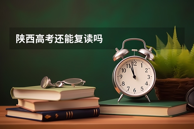 陕西高考还能复读吗
