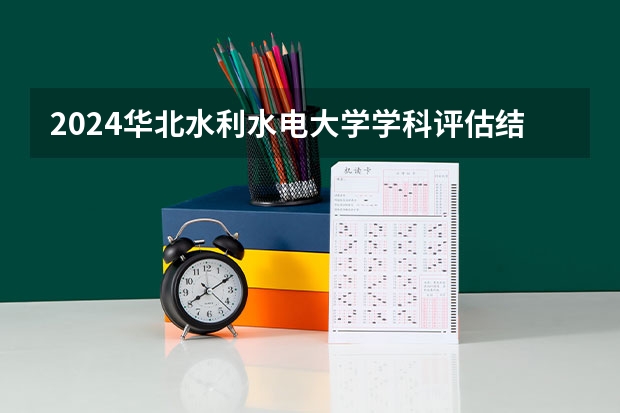 2024华北水利水电大学学科评估结果