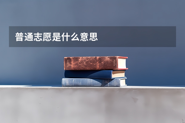 普通志愿是什么意思