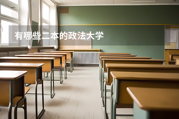 有哪些二本的政法大学
