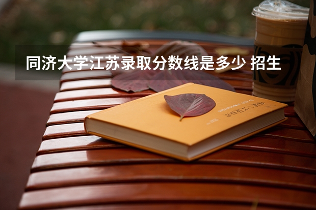 同济大学江苏录取分数线是多少 招生人数是多少