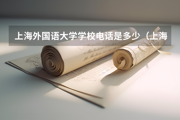 上海外国语大学学校电话是多少（上海外国语大学学校简介）