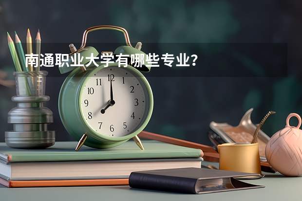 南通职业大学有哪些专业？