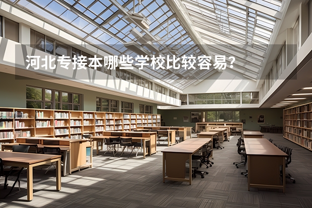 河北专接本哪些学校比较容易？