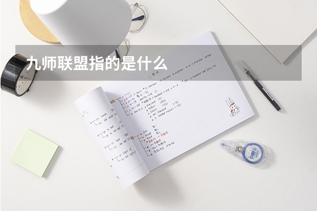 九师联盟指的是什么