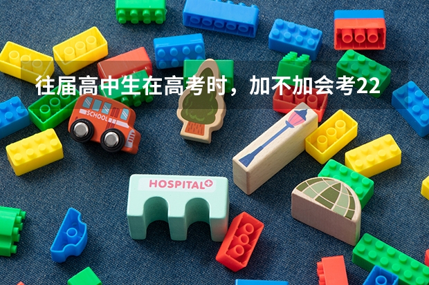 往届高中生在高考时，加不加会考22分的量化成绩？（全国成人高考报名方法？河南成考报名入口官网？）