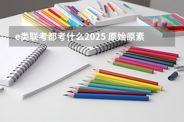 e类联考都考什么2025 原始原素 E2025 北欧卡通床头柜 原木色 38*35*50cm