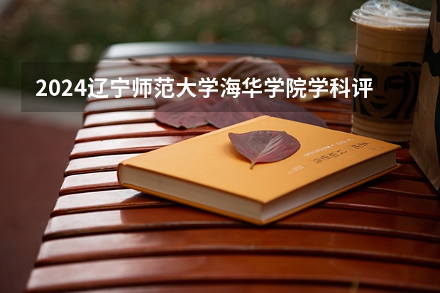 2024辽宁师范大学海华学院学科评估结果