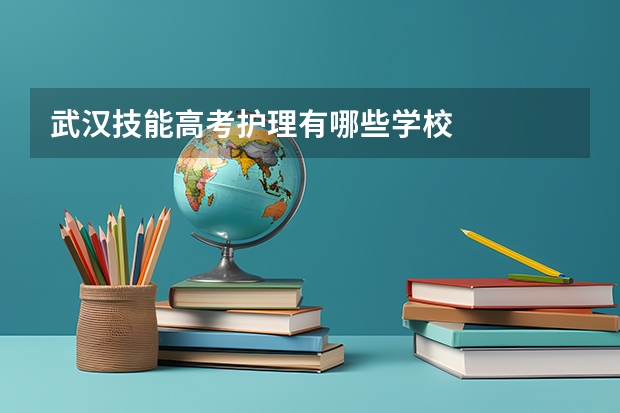 武汉技能高考护理有哪些学校