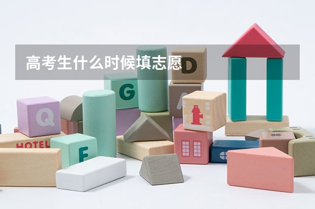 高考生什么时候填志愿