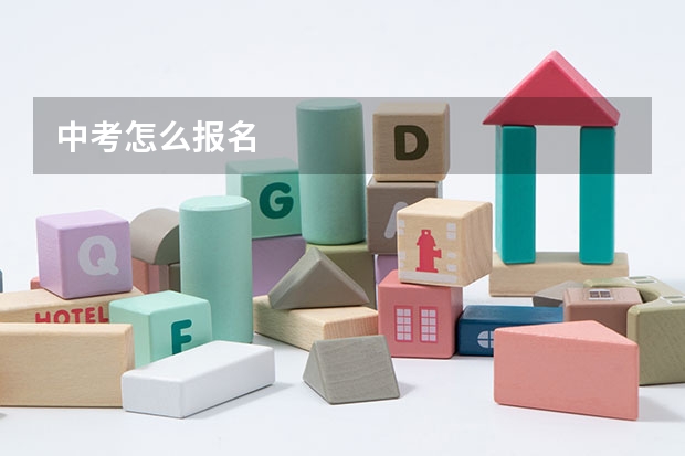 中考怎么报名