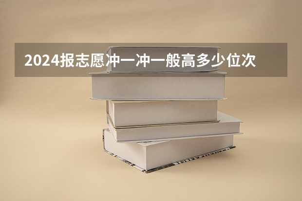 2024报志愿冲一冲一般高多少位次