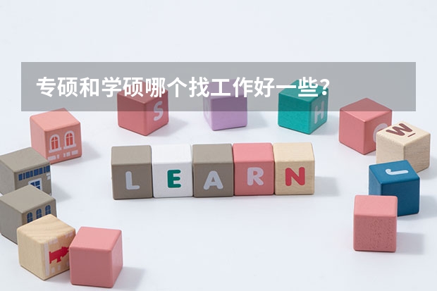 专硕和学硕哪个找工作好一些？