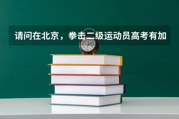 请问在北京,拳击二级运动员高考有加分吗?