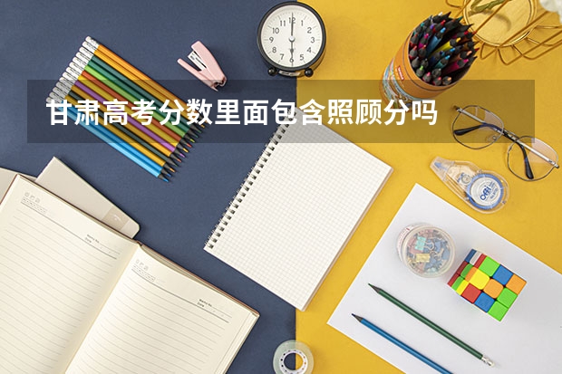 甘肃高考分数里面包含照顾分吗
