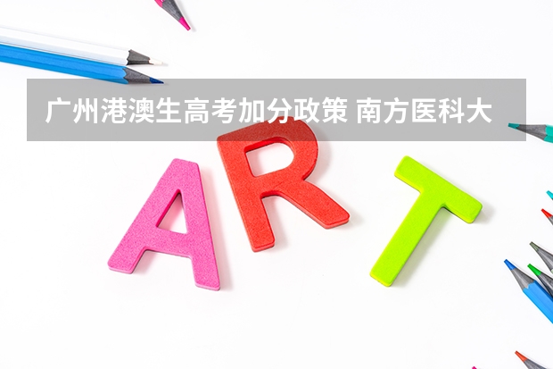 广州港澳生高考加分政策 南方医科大学夏季高考招生章程