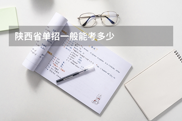 陕西省单招一般能考多少