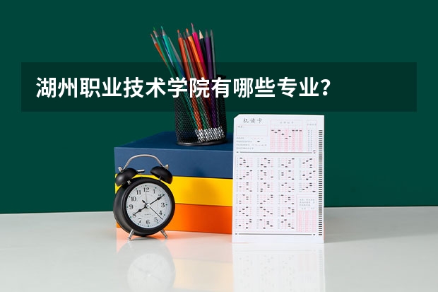 湖州职业技术学院有哪些专业？