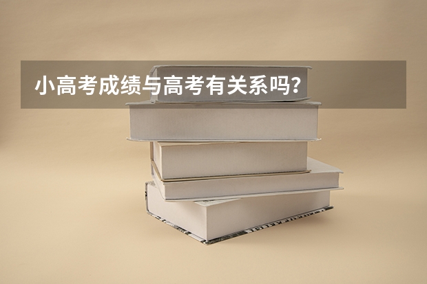 小高考成绩与高考有关系吗？