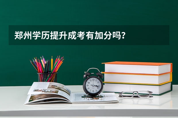 郑州学历提升成考有加分吗？