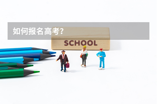 如何报名高考？