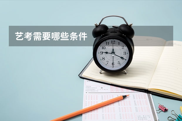 艺考需要哪些条件