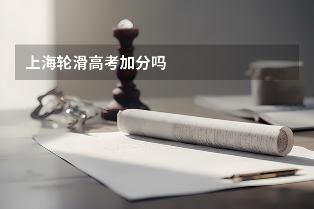 上海轮滑高考加分吗