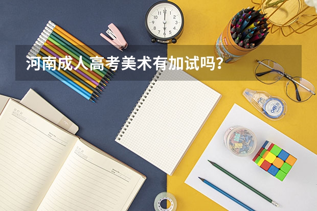河南成人高考美术有加试吗？