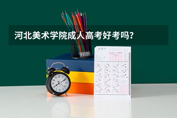 河北美术学院成人高考好考吗?