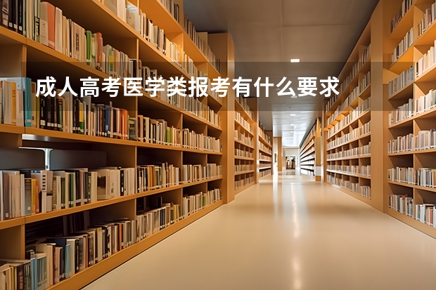 成人高考医学类报考有什么要求