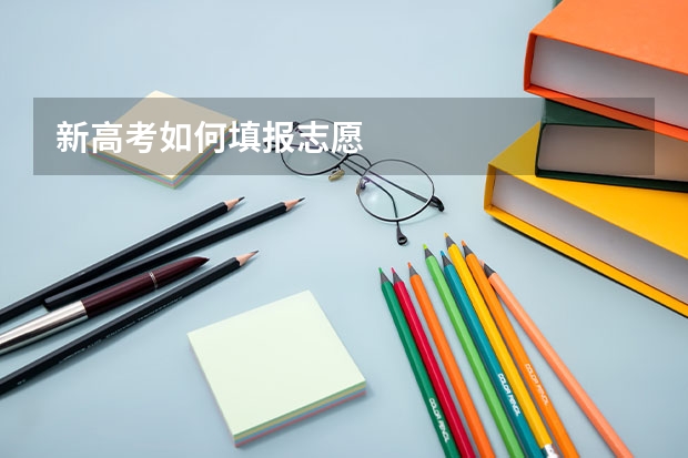 新高考如何填报志愿