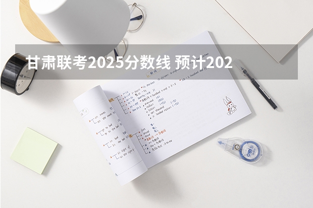 甘肃联考2025分数线 预计2025年海拉尔二中录取分数线