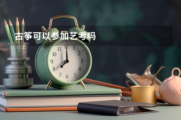 古筝可以参加艺考吗