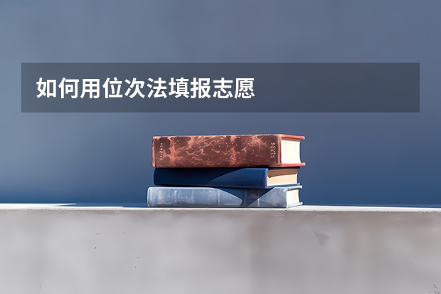 如何用位次法填报志愿
