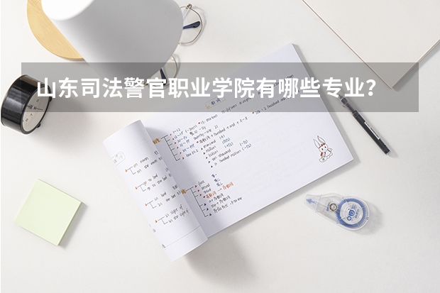 山东司法警官职业学院有哪些专业？