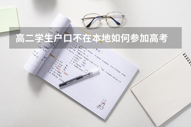 高二学生户口不在本地如何参加高考