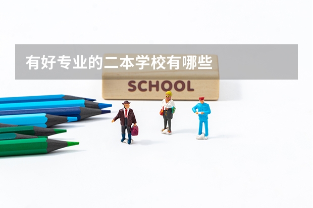 有好专业的二本学校有哪些
