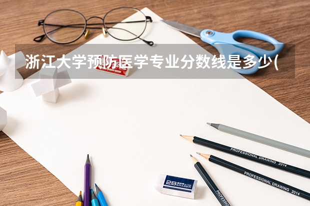 浙江大学预防医学专业分数线是多少(近三年分数线一览)