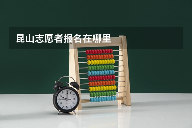 昆山志愿者报名在哪里