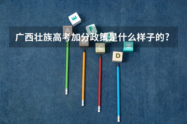 广西壮族高考加分政策是什么样子的?