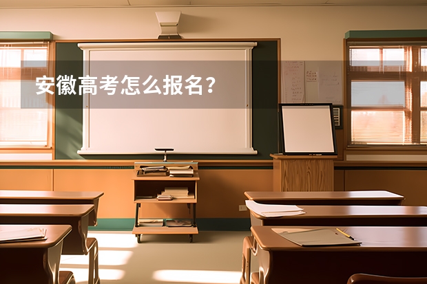 安徽高考怎么报名？